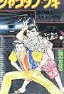 Shakotan Boogie (1991)