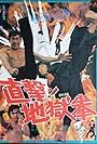 Chokugeki! Jigoku ken (1974)