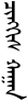 ᠴᠢᠩᠭᠢᠰ ᠬᠠᠭᠠᠨ