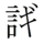 日本で使われる「議」の略字